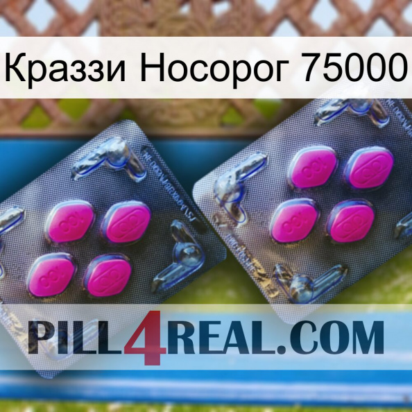 Краззи Носорог 75000 01.jpg